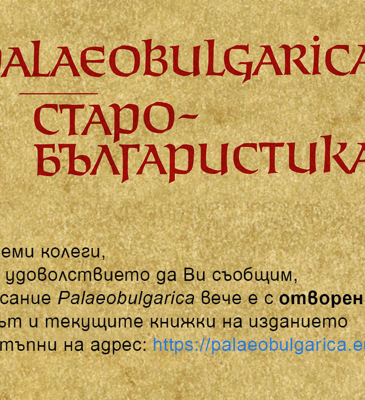 Списание Palaeobulgarica с отворен достъп