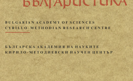 Нов брой на списание „Palaeobulgarica“