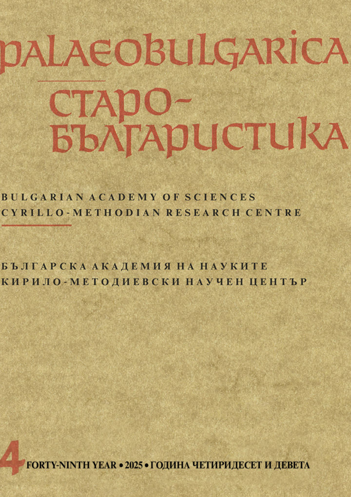 Нов брой на списание „Palaeobulgarica“