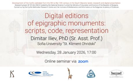 Трети онлайн семинар по епиграфика