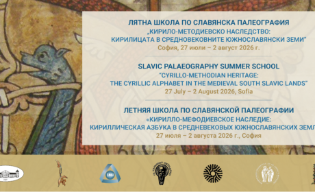 Започна записването за лятната школа по славянска палеография