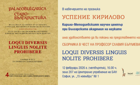 КМНЦ-БАН отбелязва Успение Кирилово с две академични събития