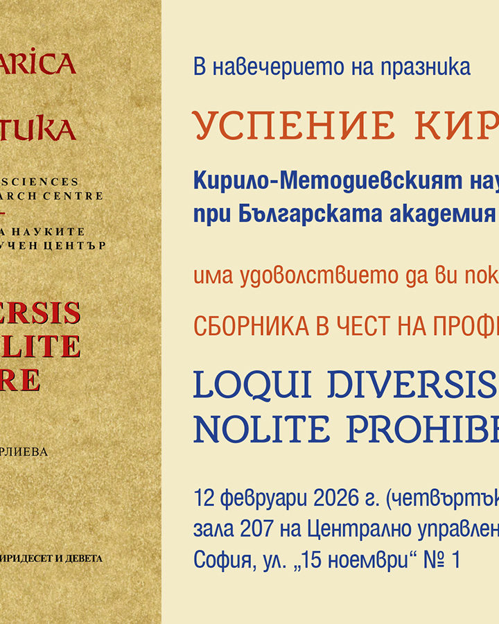 КМНЦ-БАН отбелязва Успение Кирилово с две академични събития