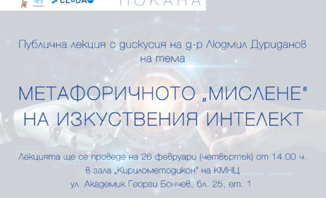 КМНЦ стартира серия от лекции за изкуствения интелект