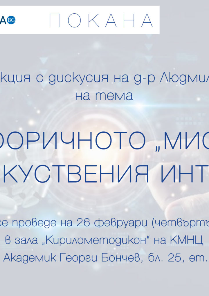 КМНЦ стартира серия от лекции за изкуствения интелект