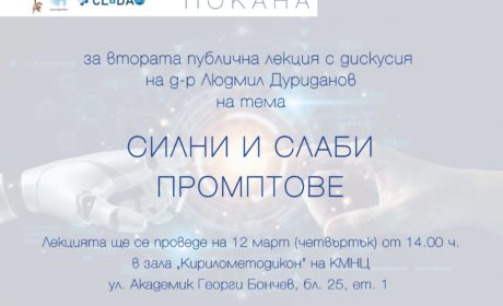Втора лекция от цикъла, посветен на изкуствения интелект