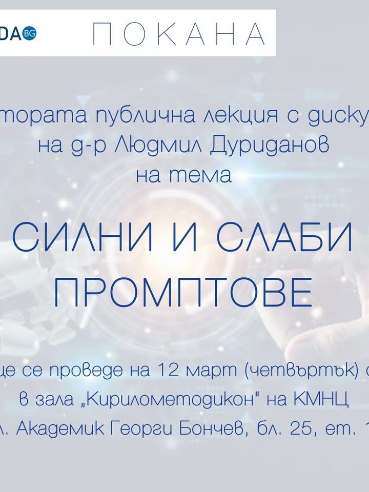 Втора лекция от цикъла, посветен на изкуствения интелект