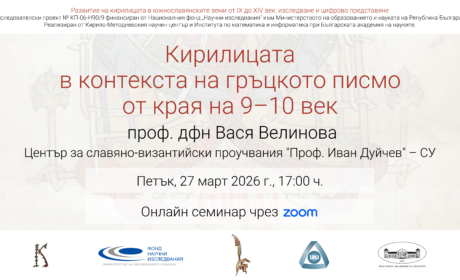 Онлайн семинар „Кирилицата в контекста на гръцкото писмо от края на 9–10 век“