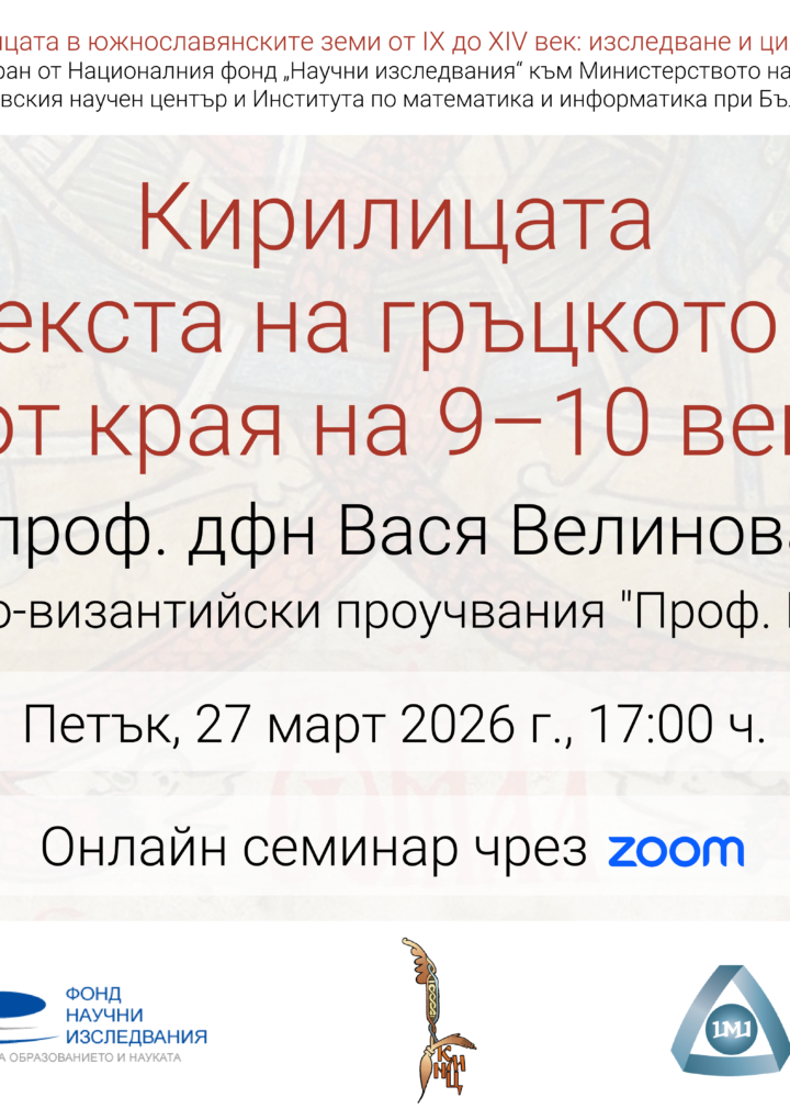 Онлайн семинар „Кирилицата в контекста на гръцкото писмо от края на 9–10 век“