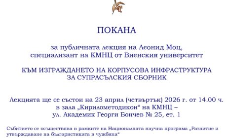 Публична лекция на Леонид Моц – специализант на КМНЦ от Виенския университет