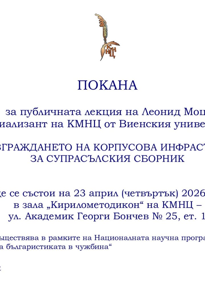 Публична лекция на Леонид Моц – специализант на КМНЦ от Виенския университет