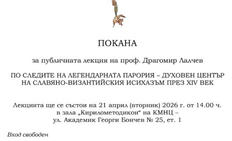 Публична лекция на проф. Драгомир Лалчев