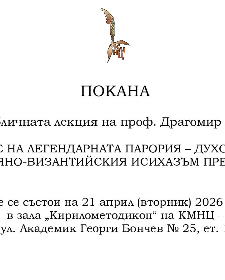 Публична лекция на проф. Драгомир Лалчев