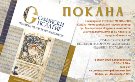 КМНЦ отбелязава Успение на св. Методий с представяне на академично издание