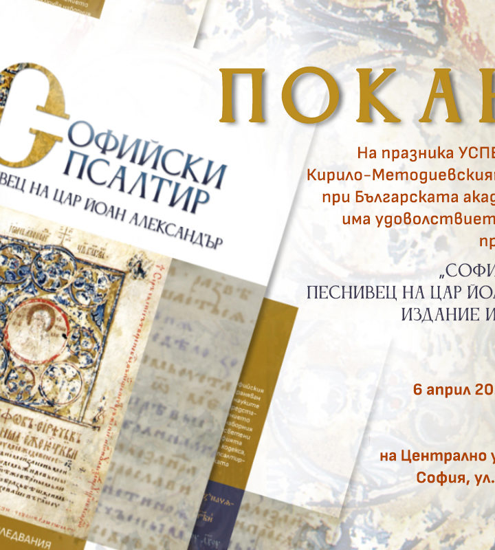 КМНЦ отбелязава Успение на св. Методий с представяне на академично издание