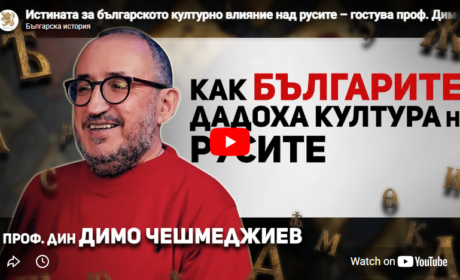Проф. Д. Чешмеджиев в подкаста „Българска история”