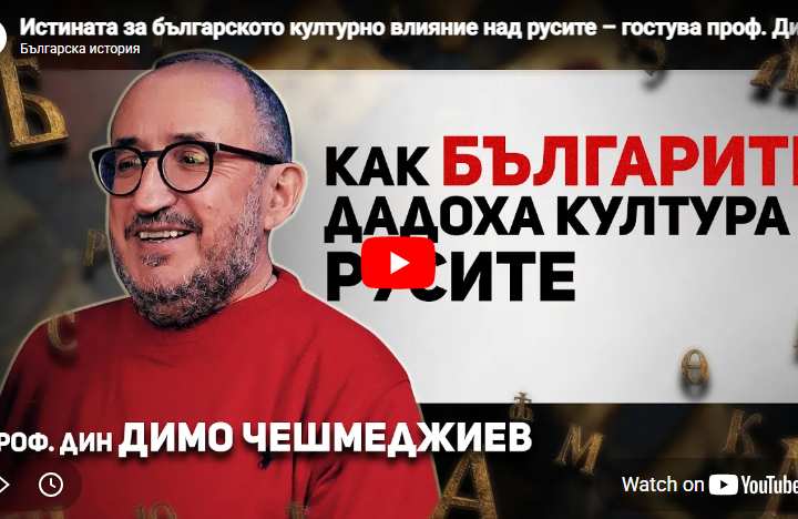 Проф. Димо Чешмеджиев в подкаста „Българска история”
