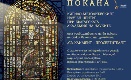 Покана за откриването на изложбата на КМНЦ „Св. Климент – просветителят”