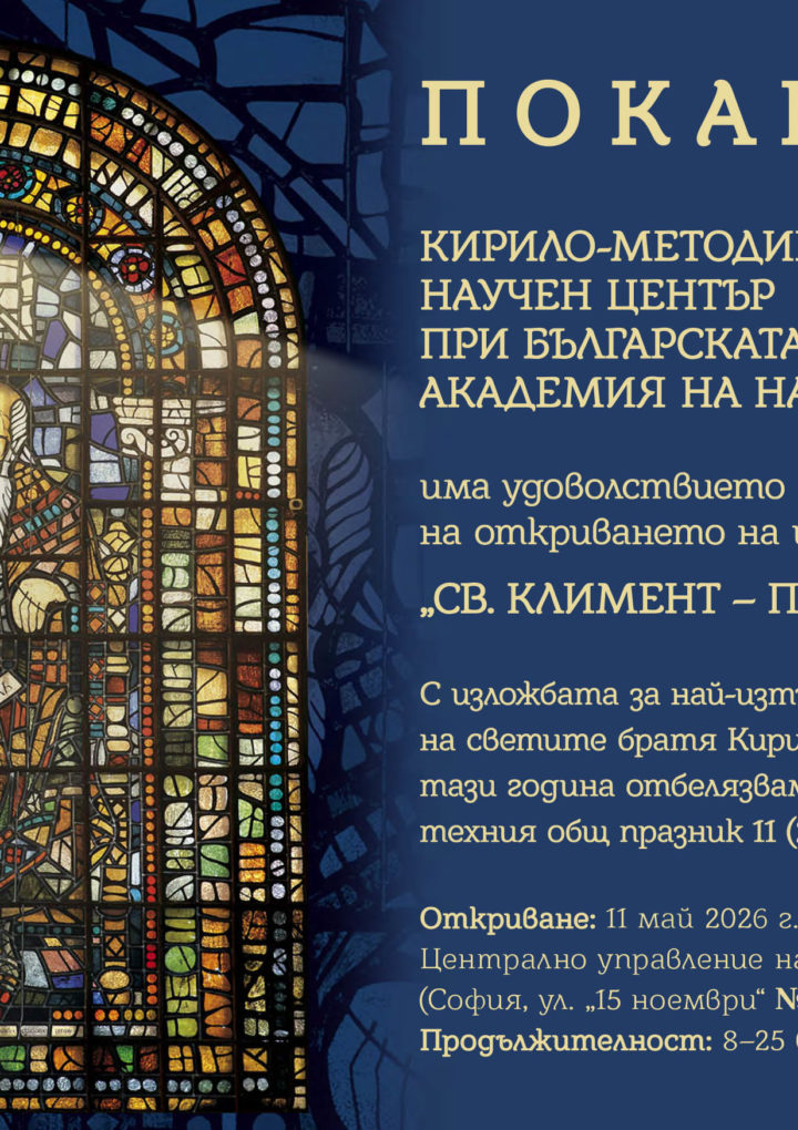 Покана за откриването на изложбата на КМНЦ „Св. Климент – просветителят”