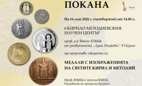 Покана за публичната лекция на проф. Войчех Южвяк