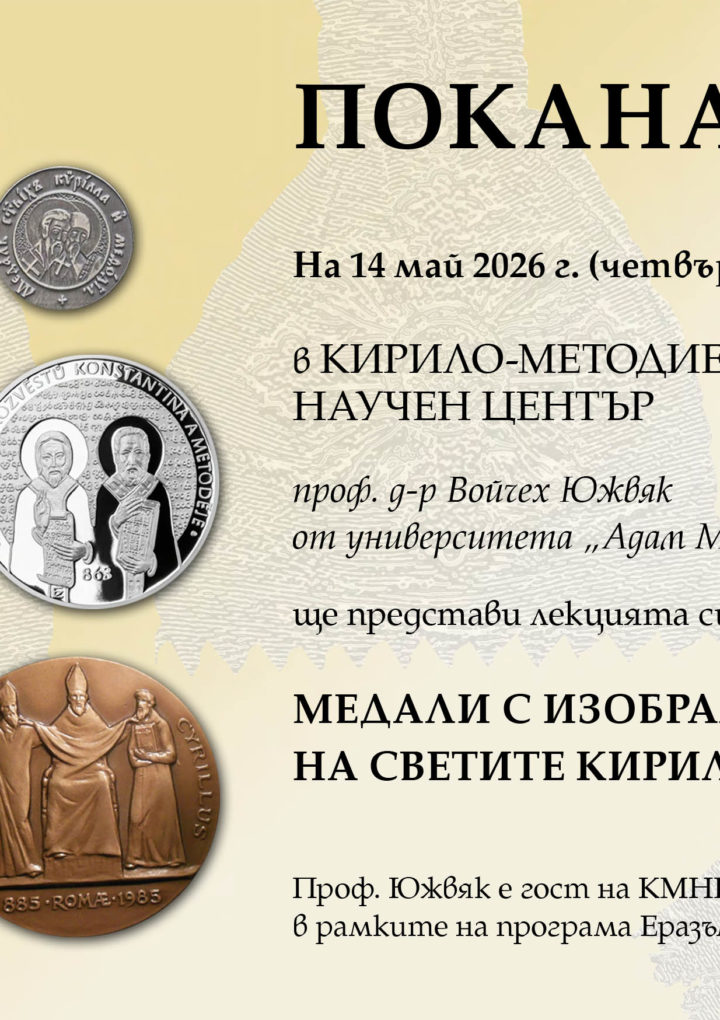 Покана за публичната лекция на проф. Войчех Южвяк
