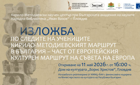 Изложба на КМНЦ-БАН по случай 11 май в Пловдив