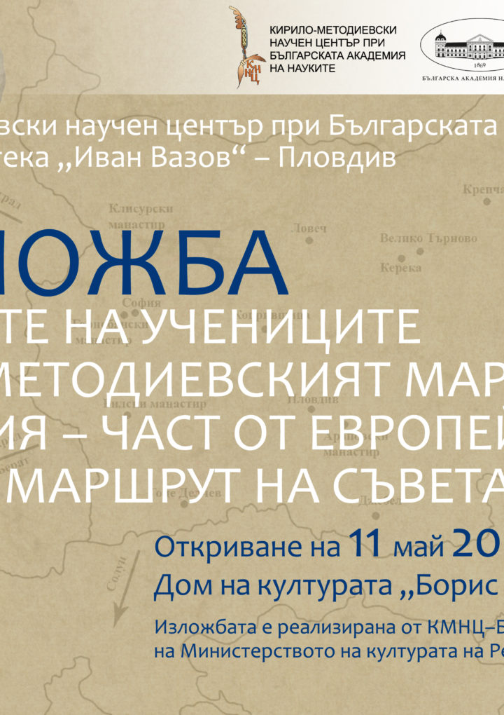 Изложба на КМНЦ-БАН по случай 11 май в Пловдив