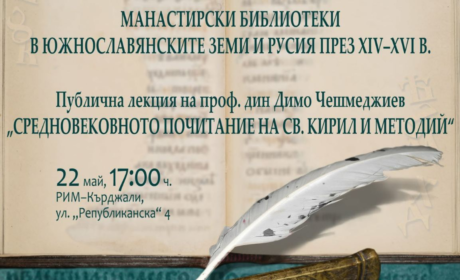 Изложба и лекция в РИМ-Кърждали