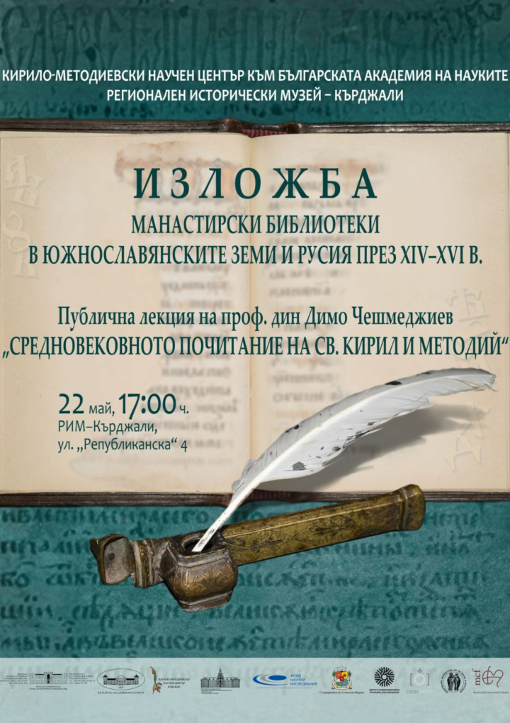 Изложба и лекция в РИМ-Кърждали
