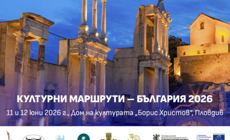 Международен форум за европейските културни маршрути в Пловдив