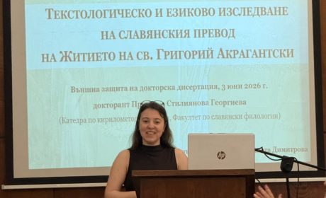 Успешна публична защита на ас. Преслава Георгиева