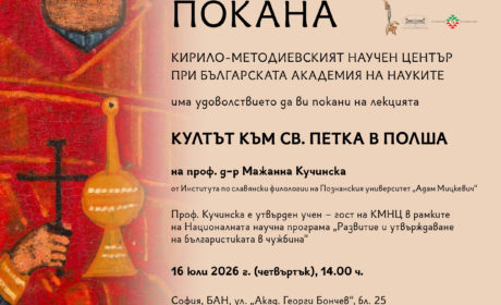 Лекция за култа към св. Петка в Полша на проф. Мажана Кучинска