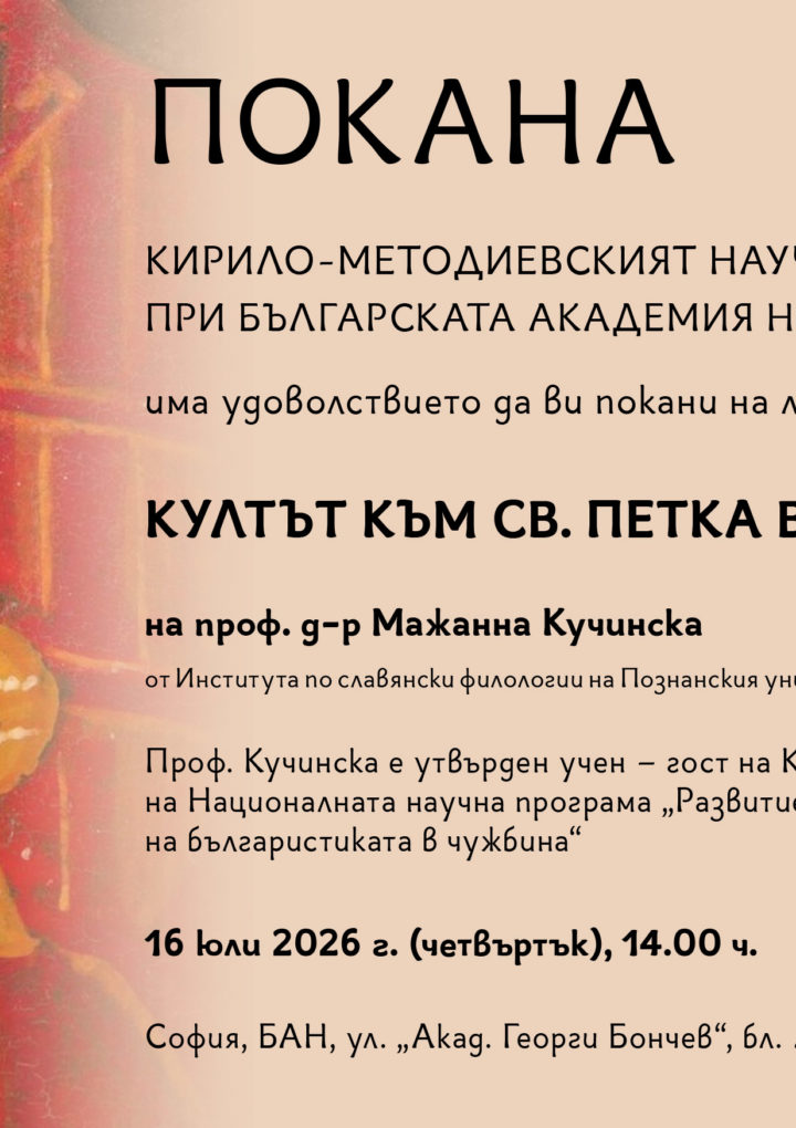 Лекция за култа към св. Петка в Полша на проф. Мажана Кучинска