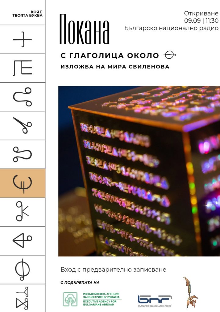 Артистичната изложба „С глаголица около земята” ще бъде експонирана в БНР